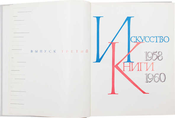 Искусство книги. 1958-1960 / Суперобл., переплет, форзац... С.Б. Телингатера. [В 10 вып.]. Вып. 3. М., 1962.